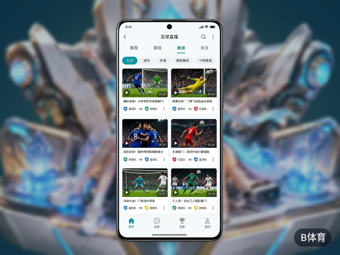 B体育 APP，随时随地掌握比分