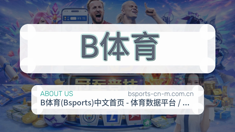 B体育APP网页多端服务展示